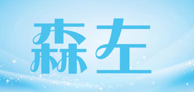 森左是什么牌子_森左品牌怎么样?