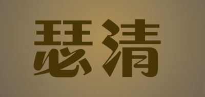 SeQing是什么牌子_瑟清品牌怎么样?