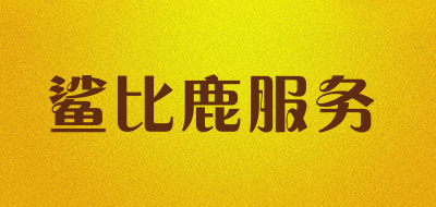 鲨比鹿服务是什么牌子_鲨比鹿服务品牌怎么样?