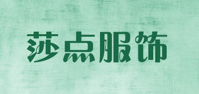 莎点服饰是什么牌子_莎点服饰品牌怎么样?