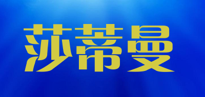 莎蒂曼是什么牌子_莎蒂曼品牌怎么样?