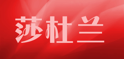 shadulan是什么牌子_莎杜兰品牌怎么样?