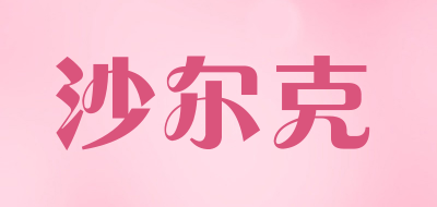 沙尔克是什么牌子_沙尔克品牌怎么样?
