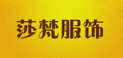 莎梵服饰是什么牌子_莎梵服饰品牌怎么样?