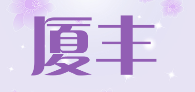 厦丰是什么牌子_厦丰品牌怎么样?