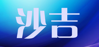 沙吉是什么牌子_沙吉品牌怎么样?