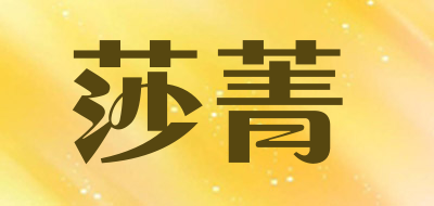 莎菁是什么牌子_莎菁品牌怎么样?