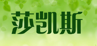 莎凯斯是什么牌子_莎凯斯品牌怎么样?
