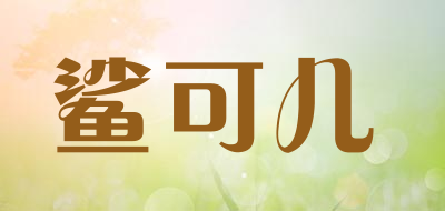 鲨可儿是什么牌子_鲨可儿品牌怎么样?