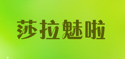 莎拉魅啦是什么牌子_莎拉魅啦品牌怎么样?