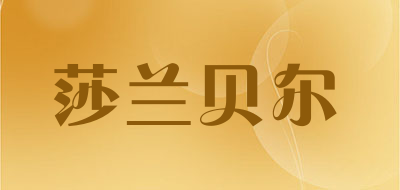 莎兰贝尔是什么牌子_莎兰贝尔品牌怎么样?