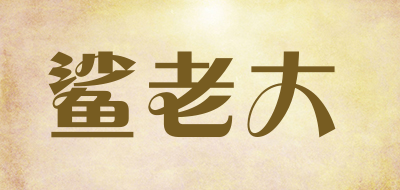 鲨老大是什么牌子_鲨老大品牌怎么样?