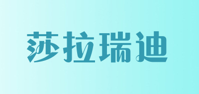 莎拉瑞迪是什么牌子_莎拉瑞迪品牌怎么样?