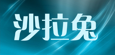 沙拉兔是什么牌子_沙拉兔品牌怎么样?
