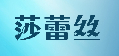莎蕾丝是什么牌子_莎蕾丝品牌怎么样?