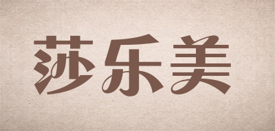莎乐美是什么牌子_莎乐美品牌怎么样?