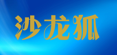 沙龙狐是什么牌子_沙龙狐品牌怎么样?