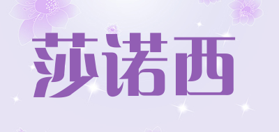 SHALXI是什么牌子_莎诺西品牌怎么样?