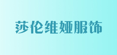 莎伦维娅服饰是什么牌子_莎伦维娅服饰品牌怎么样?