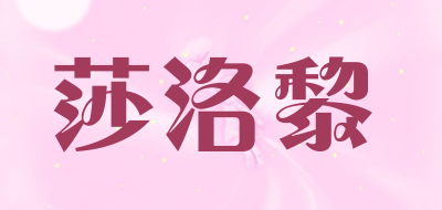 莎洛黎是什么牌子_莎洛黎品牌怎么样?
