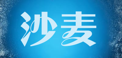 沙麦是什么牌子_沙麦品牌怎么样?