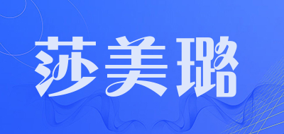 莎美璐是什么牌子_莎美璐品牌怎么样?