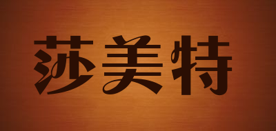 莎美特是什么牌子_莎美特品牌怎么样?