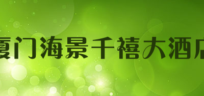 厦门海景千禧大酒店是什么牌子_厦门海景千禧大酒店品牌怎么样?