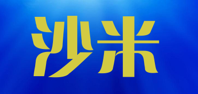 沙米是什么牌子_沙米品牌怎么样?