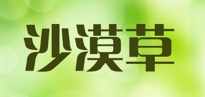 沙漠草是什么牌子_沙漠草品牌怎么样?