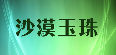 沙漠玉珠是什么牌子_沙漠玉珠品牌怎么样?
