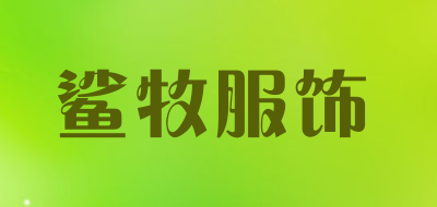 鲨牧服饰是什么牌子_鲨牧服饰品牌怎么样?