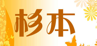 杉本是什么牌子_杉本品牌怎么样?