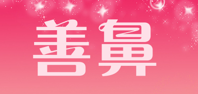 善鼻是什么牌子_善鼻品牌怎么样?