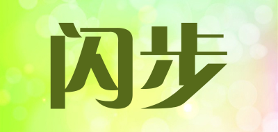 闪步是什么牌子_闪步品牌怎么样?