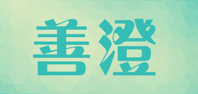 ShanCheng是什么牌子_善澄品牌怎么样?