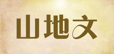 山地文是什么牌子_山地文品牌怎么样?