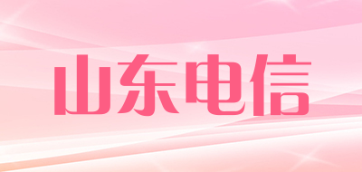 山东电信是什么牌子_山东电信品牌怎么样?