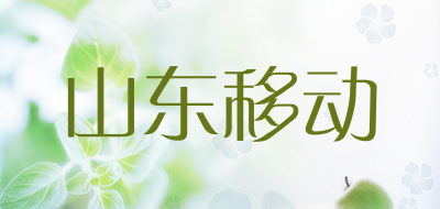 山东移动是什么牌子_山东移动品牌怎么样?