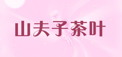 山夫子茶叶是什么牌子_山夫子茶叶品牌怎么样?