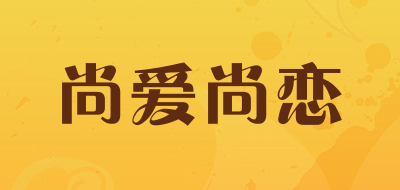 尚爱尚恋是什么牌子_尚爱尚恋品牌怎么样?