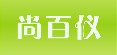 尚百仪是什么牌子_尚百仪品牌怎么样?