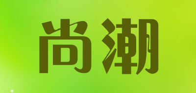 sunc是什么牌子_尚潮品牌怎么样?