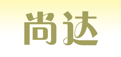 尚达是什么牌子_尚达品牌怎么样?
