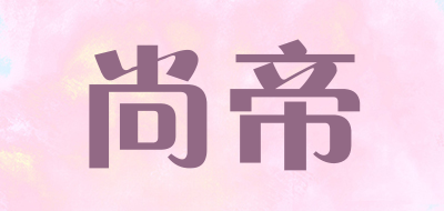 尚帝是什么牌子_尚帝品牌怎么样?