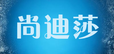 尚迪莎是什么牌子_尚迪莎品牌怎么样?
