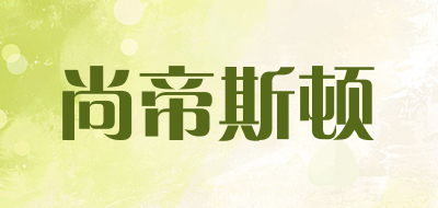 尚帝斯顿是什么牌子_尚帝斯顿品牌怎么样?