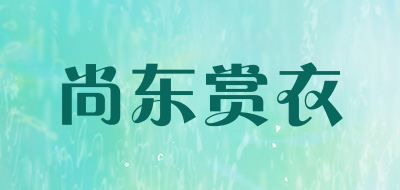 尚东赏衣是什么牌子_尚东赏衣品牌怎么样?