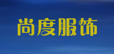 尚度服饰是什么牌子_尚度服饰品牌怎么样?