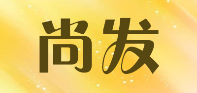 尚发是什么牌子_尚发品牌怎么样?